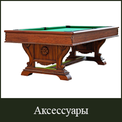 Aксессуары