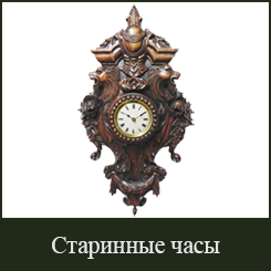 Старинные часы    